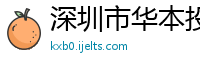 深圳市华本投资发展有限公司